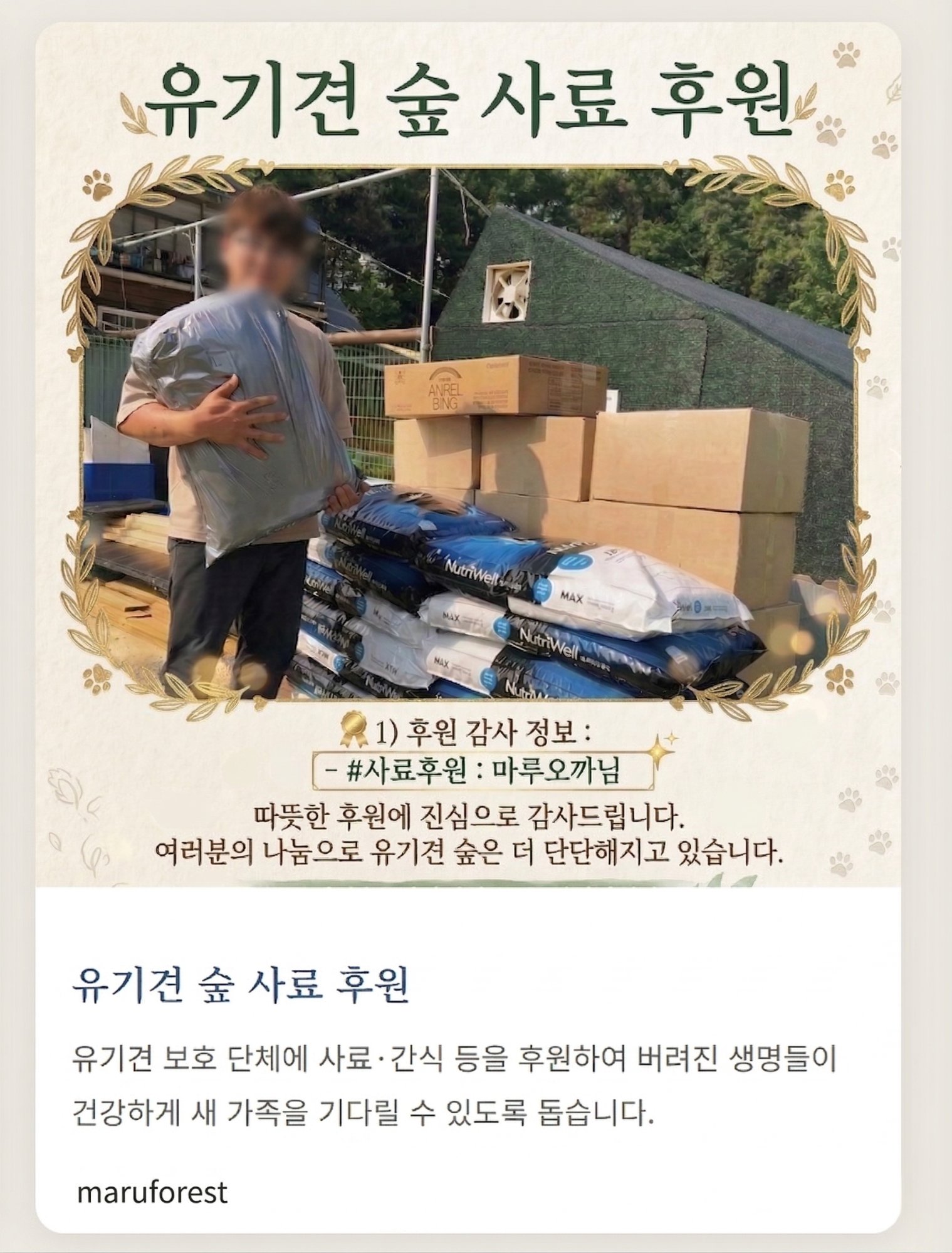 유기견 숲 사료 후원